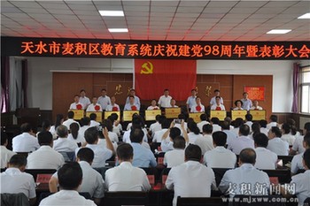麦积区教育局党委召开教育系统庆祝建党98周年暨表彰大会.jpg